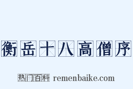 衡岳十八高僧序是什么意思的图片